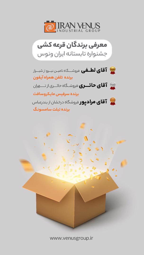 اسامی برندگان جشنواره تابستانی ایران ونوس