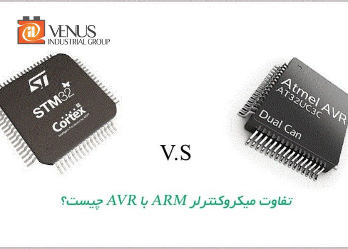تفاوت میکروکنترلر avr با میکروکنترلر arm